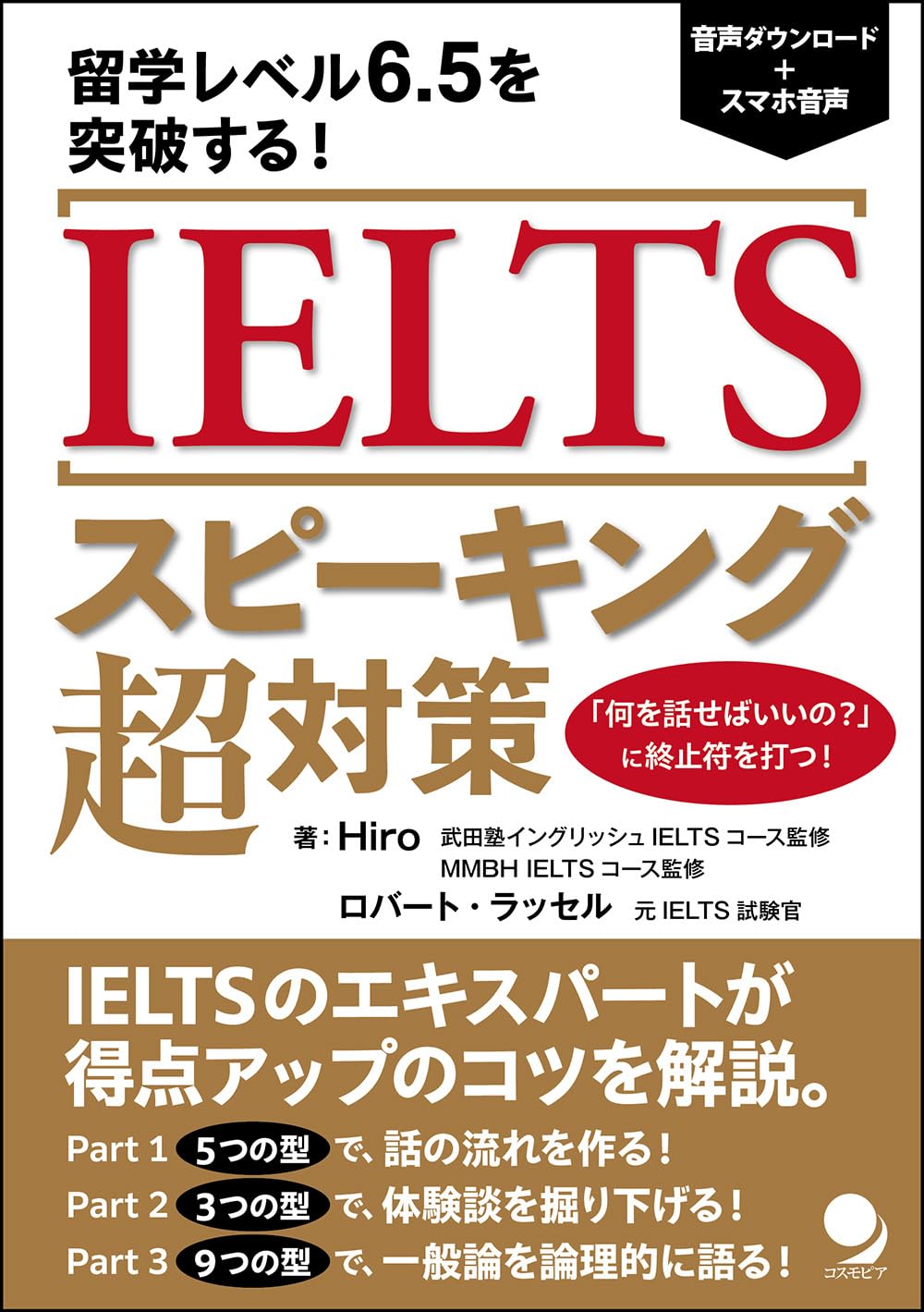 IELTSスピーキング超対策 [音声DL付] | Hiro, ロバート・ラッセル |本